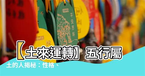 本命屬土|【土屬性】掌握土屬性命格，提升運勢：你的本質解析與注意事項。